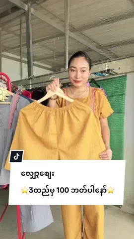😱လိုင်းစင်းသားဝမ်းဆက်လျှော့စျေး😱 ⭐️၃ထည်မှ 100 ဘတ်ပါနော်⭐️ #တာချီလိတ်မြို့ #တာချီလိတ်မြို့တစ်နေရာ #တာချီလိတ် #tachileik #fyp 