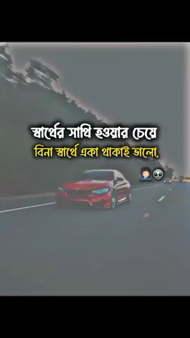 স্বার্থের সাথি হওয়ার  চেয়ে☝️🤘😎#bdtiktokofficial #bdtiktokofficial🇧🇩 #foryoupage #junaid_hasan #attitude_boy 