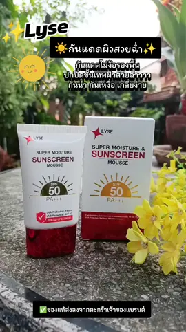 #ลิเซ่ #กันแดดลิเซ่  #ลิเซ่กันแดดไม่ง้อรองพื้น  #รีวิวบิวตี้ 