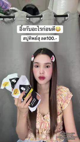 🥺 #สบู่ทิพย์สุ #สบู่ทิพย์สุตัวดังฟอกตัว 