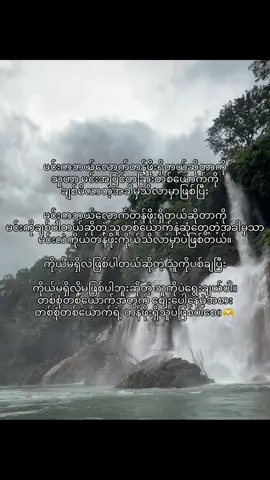 💞✨#တန်ဖိုးသိတဲ့သူနားမှာပဲရှင်သန်ပါ🤗🥰 #fyp #crdစာသား #pyae1105 #tiktok 