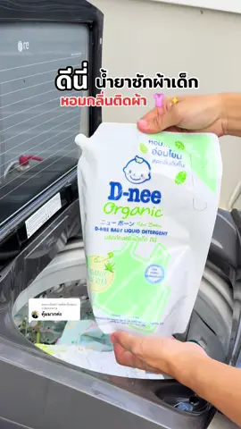ตอบกลับ @ciikneena #ของดีแม่และเด็ก #ป้ายยาครอบครัว #tiktokป้ายยา #ดีนี่ #น้ำยาซักผ้าดีนี่ 