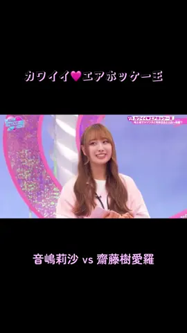 #キミは＝LOVEを愛せるか‼︎! #カワイイエアホッケー王 #齋藤樹愛羅　#音嶋莉沙 #＝LOVE 