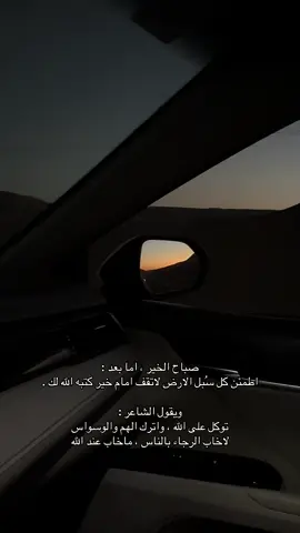 ‏صباح الخير ، اما بعد : ‏كل سُبل الارض لاتقف امام خير كتبه الله لك . ‏ويقول الشاعر : ‏توكل على الله ، واترك الهم والوسواس  ‏لاخاب الرجاء بالناس ، ماخاب عند الله  ‏- #شعر #خواطر #القريات #العلا #الشتاء 