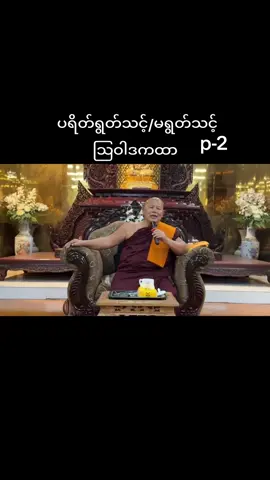 #CapCut အလိုတော်ပြည့်ဆရာတော်#သာသနာ့ဝန်ထမ်းရှင်ရဟန်း✨ #ရောက်ချင်ရာရောက်စမ်းကွာ #bdtiktokofficial #foryoupage❤️❤️ 