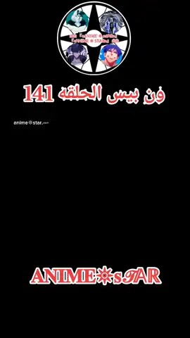 ون بيس الحلقه 141 مترجم عربي#ون_بيس #ونبيس #onepiece #انمي 