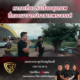 คาถาเกี่ยวกับเรื่องสุขภาพ ที่ถอดมาจากปราสาทพระขรรค์ #TheGhostSecret  #ไขความลับโลกวิญญาณ  #อาจารย์โอเล่  #กัลยาณมิตร  #บุญสัมพันธ์       