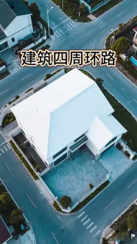 房屋被道路包圍，形成「環繞局」，氣流循環過快，導致氣場不穩，難以聚氣。#風水知識 #風水 #風水奇幻 #易學智慧 