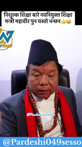 निशुल्क शिक्षा बारे नवनियुक्त शिक्षा मन्त्री महावीर पुन यस्तो भन्छन👍😀#बालेनसमर्थक #fypシ゚viral #plzzz_saport_me #titokviral #viralvideo🔥 