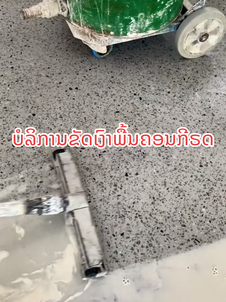 📌 ຂັດເງົາພື້ນຄອນກີຣດ (Concrete Polishing Floor) 👉 ຕິດຕໍ່ຂໍໃບສະເຫນີລາຄາ (ໃຫ້ຄຳປຶກສາຟີຣ) #ຮັບເຫມົາກໍ່ສ້າງ #ບໍລິສັດກໍ່ສ້າງ #ຮັບເໝົາ #ຂັດເງົາພື້ນຄອນກີຣດ #ພື້ນຄອນກີຣດຂັດເງົາ 