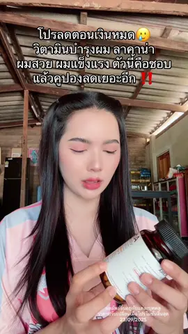 #วิตามินผมลาคาน่า #วิตามินผม #LACANA 