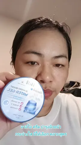ลาลิโอ ครีม บำรุงผิวหน้า กระจ่างใส มีให้เลือก หลายสูตร #ลาลิโอ #แต้วนัชชารีย์ #กะแต้วนัชชารีย์ #แม่แต้วรีวิว #บํารุงผิวหน้า 