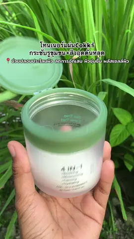 #โทนเนอร์แพด #Cokki 