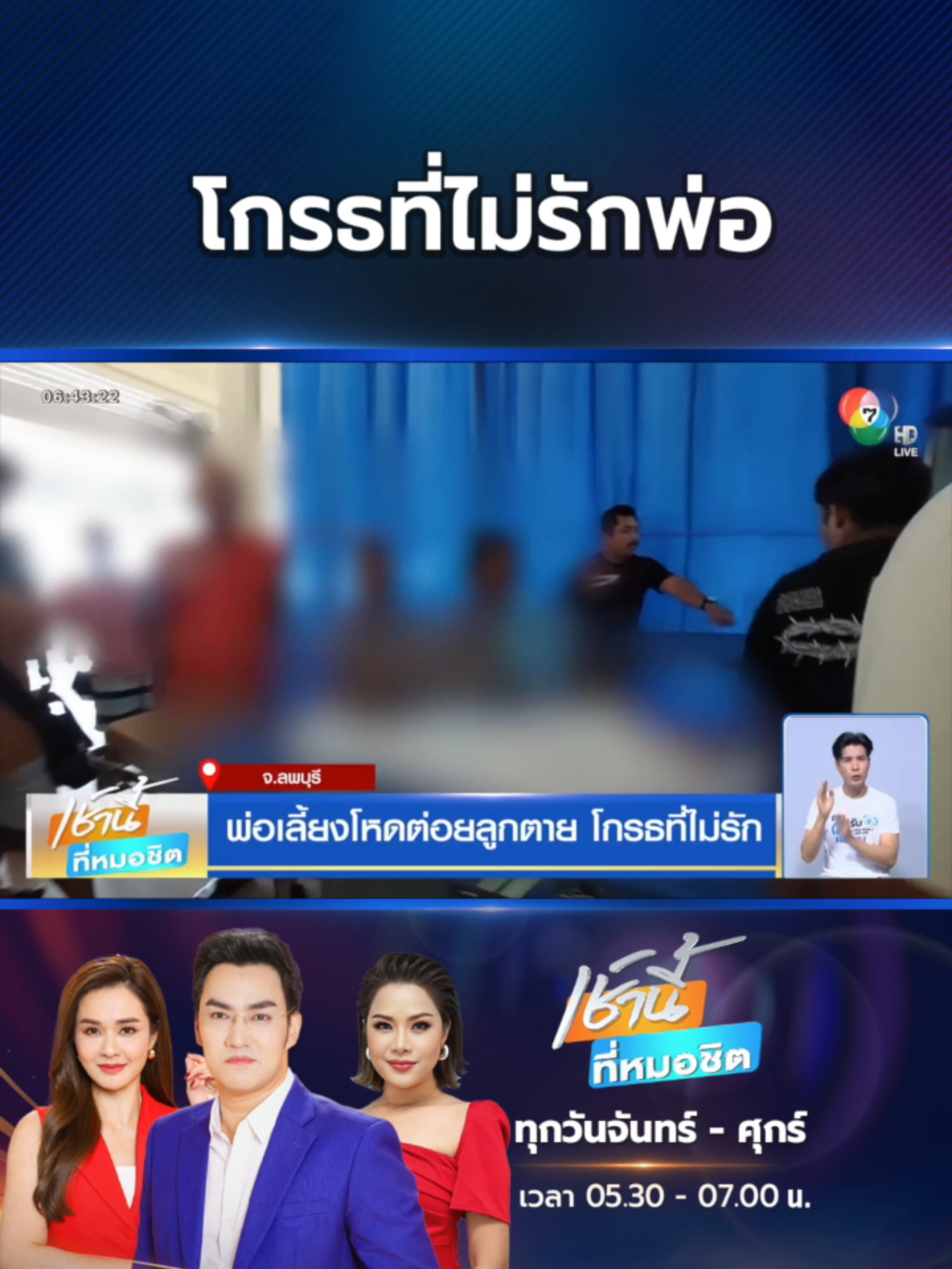 แม่เด็กใจสลาย พาลูกชาย อายุ 2 ขวบเศษไปอยู่เที่ยวบ้านสามีใหม่ ไม่ถึงวันถูกทำร้าย จนถึงความตาย #Ch7HDNews #ข่าวออนไลน์7HD #ข่าวช่อง7HD #ข่าวTikTok