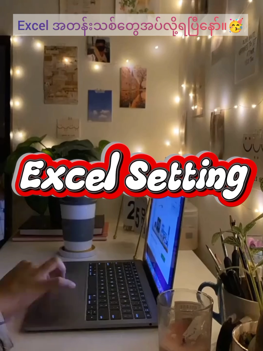 Excel Settings အကြောင်း📌 #teachreality #excel #knowledgesharing #excelexpert #fyppp 
