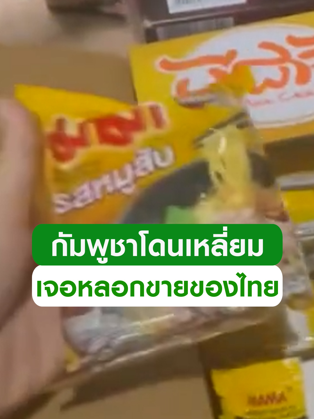 กัมพูชาโดนเหลี่ยม! โชว์แบนสินค้าไทย สั่งบะหมี่กัมพูชา แต่แกะออกมาได้มาม่าไทยซะงั้น #ข่าวtiktok #กัมพูชา #มาม่า #บะหมี่กึ่งสําเร็จรูป #ตลก #trending #trendingnow #คลิปโซเชียล #ไทยรัฐทีวี32