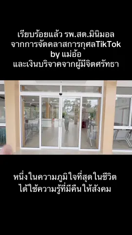 หนึ่งในความภูมิใจที่สุดในชีวิตได้ใช้ความรู้ความสามารถที่มี จัดคลาสการกุศลTikTok รายได้ ทั้งหมด 8 แสนบาท ส่งมอบปรับปรุง รพ.สต.ในพื้นที่   และกราบขอบพระคุณทุกท่านที่ได้ร่วมสมทบทุนและบริจาค ออกแบบเอง ดูแลเองทุกขั้นตอน ภูมิใจจัง มีความสุข น้ำตาจะไหล ❤️