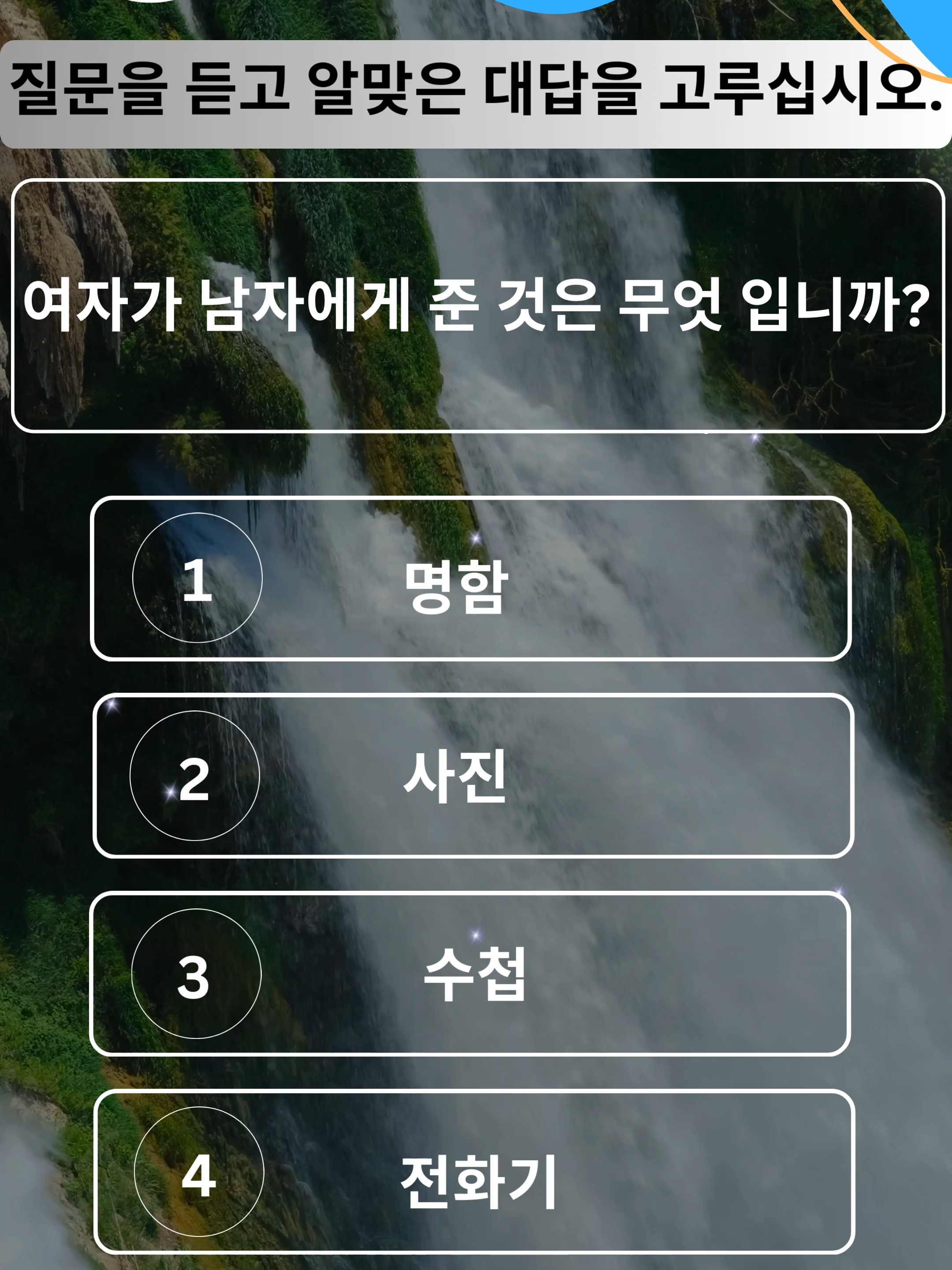 질문을 듣고 알맞은 대답을 고르십시오? #KWIS #KoreanWithIndraSsaem #EPS #EPSTOPIK #EPSTOPIKNepal #EPSNepal #TOPIK #EPSTraining #KoreanLanguageNepal #KoreanForEPS #LearnKorean #IndraSsaem #KoreanGrammarNepal #KoreanSpeakingPractice #KWISClass#koreanonlineclass #bestkoreanclass #epsclasses #koreanclassinnepali #kathmandubagbajar #koreanlanguageclassinkathmandu #KWISClass@