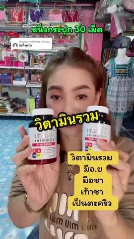 ตอบกลับ @หนิ๋งหน๋อง #วิตามินรวม #วิตามินรวมแบรนด์อินเซน #มือชาเท้าชาเป็นตะคริว #อาหารเสริม #ดูแลสุขภาพ 