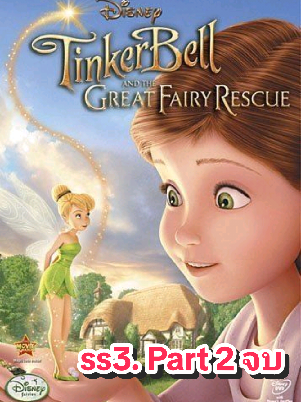 ss3. Part 2/2 (จบ) Tinker Bell and the Great Fairy Rescue (2010) ทิงเกอร์เบลล์ ผจญภัยแดนมนุษย์ - พากย์ไทย #tinkerbellmovies #ทิงเกอร์เบลล์ #การ์ตูน #พากย์ไทย #fypシ 