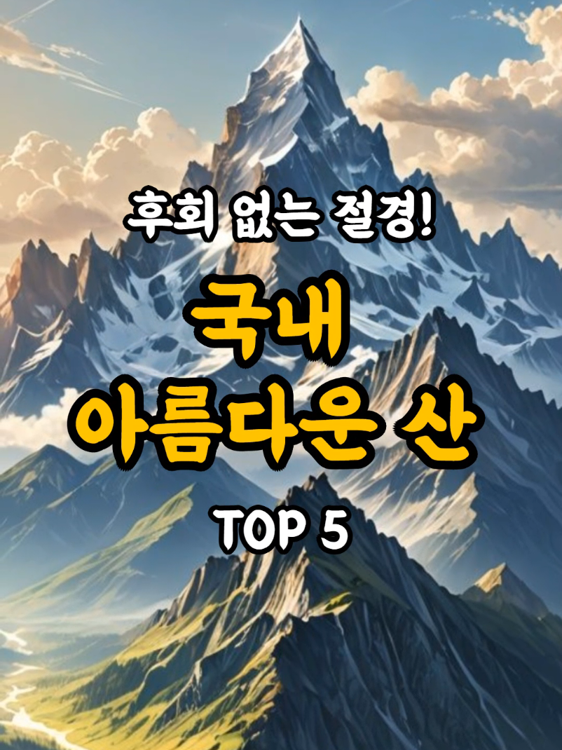 한국의 아름다운 산들 안가보면 평생 후회합니다! #산 #등산 #여행 #힐링 #단풍 