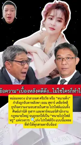 หม่อมหลวง นำลาภยศ ศรีธวัช หรือ “ทนายติ่ง” กำลังถูกจับตาหลังพา ออม สุชาร์ เคลียร์คดีธุรกิจความงามจบสวยในศาล โปรไฟล์แน่นทั้งศิษย์เก่านิติ จุฬาฯ และพาร์ทเนอร์สำนักงานกฎหมายใหญ่ จนถูกยกให้เป็น “ทนายโปรไฟล์หรู” แห่งวงการ 🔍เก่ง โปรไฟล์ปัง แบบนี้แหละที่ทำให้ทุกสายตาจับจ้อง! #ออมสุชาร์ #ทนายติ่ง #คดีดังบันเทิง #ดาราไทย #ทนายโปรไฟล์หรู