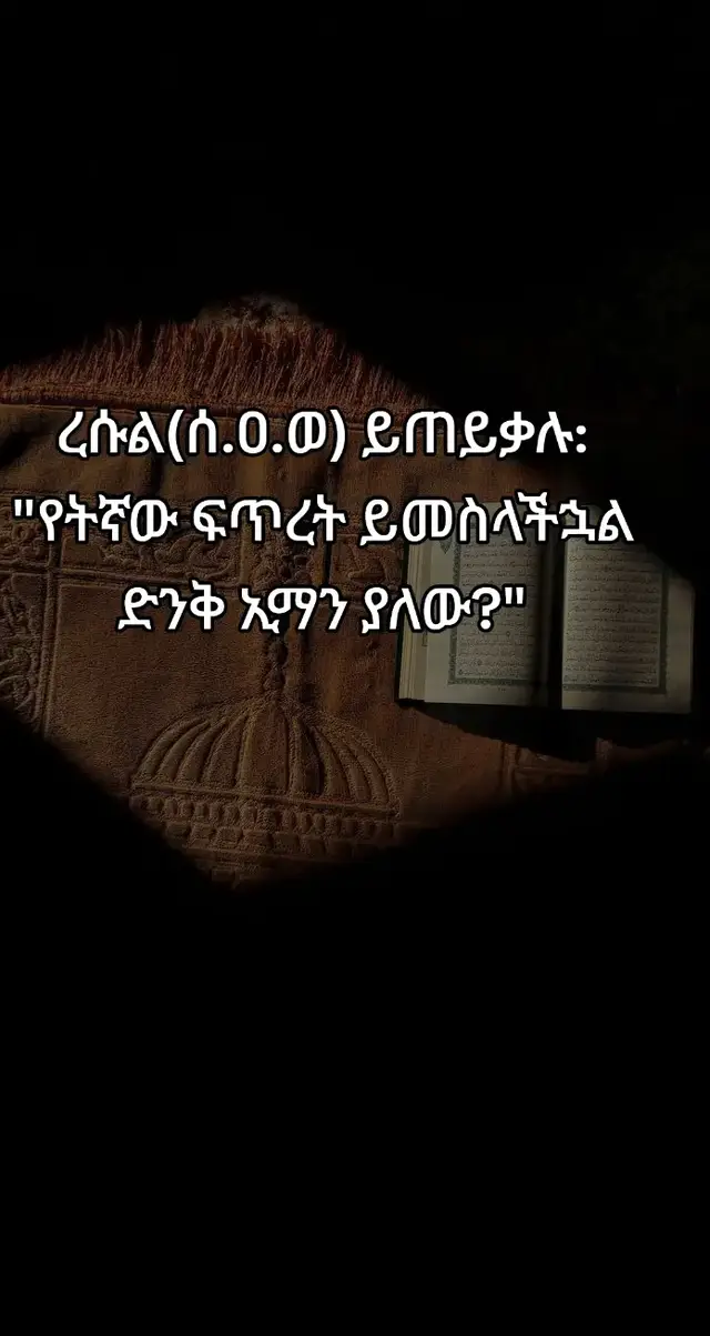 እኛ ዱንያ መንገዳችን እንጂ መዳረሻችን አይደለችም። እኛ  ኢንሻአላህ የጀነት ሰዋች ነን። በተጠበቅንበት አላህ ምንገኝ ያድርገን። #ethiopianmuslim #quran #muslim #hijab #ethiopian_tik_tok🇪🇹🇪🇹🇪🇹🇪🇹 