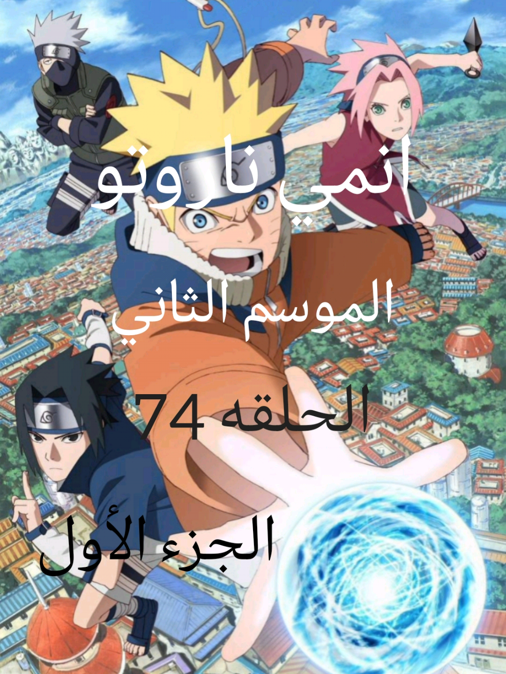 انمي ناروتو مدبلج عربي الموسم الثاني الحلقة 74 الجزء الأول 