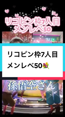 リコピン枠7人目のメンレベ50は@孫悟空🐰🪽💙 孫悟空さんです💐💐リコピン枠でいつも笑顔になれる存在🥰🥰そして心強い味方でいてくれてありがとう💐💐 ぜひ見てくれたら嬉しいな💐