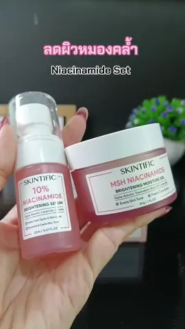 #niacinamide #skintific #ของดีบอกต่อ #tiktokป้ายยา 