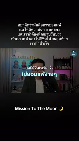 บางที ก็ต้องมีการหยุด เพื่อพักใจเเล้วไปต่อ  #missiontothemoon #podcast #รวิศหาญอุตสาหะ #พัฒนาตัวเอง 