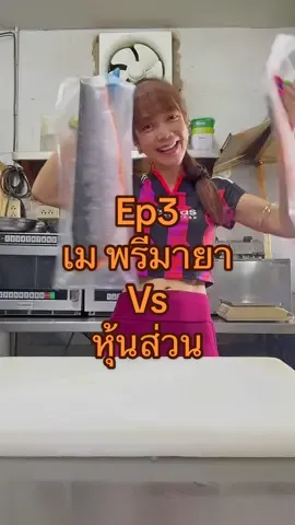 แม่ค้าว่า โหนกระแสต้องเข้าแล้ว Ep3 เม พรีมายา Vs หุ้นส่วน #ข่าวTikTok 