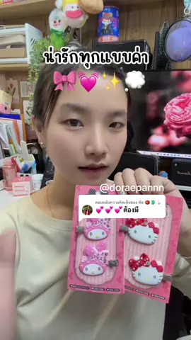 ตอบกลับ @ทัช 🍅🧤🪿 #กิ๊บติดผม #กิ๊บน่ารัก 