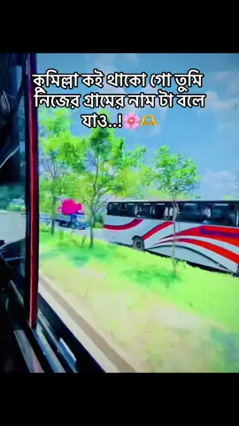 কুমিল্লা কই থাকো গো তুমি নিজের গ্রামের নাম টা বলে যাও🌸🫶❤️‍🩹#foryoupage 
