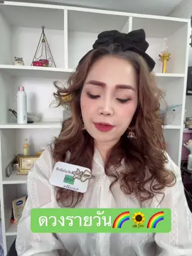 ดวงรายวัน🌈🌻🌈