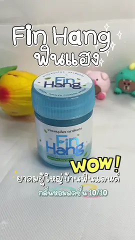 ยาดมผู้ใหญ่บ้านฟินแลนด์ 🥰✨หอมสดชื่น ฟินแฮง🥰😍🌷🌷 #ผู้ใหญ่บ้านฟินแลนด์ #ยาดมฟินแฮง #ฟินแลนด์  #finhang  #1ในมาแรง 