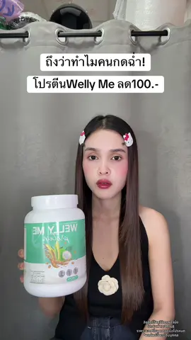 🥹 #wellymeโปรตีน #โปรตีนพืช #โปรตีนnad 
