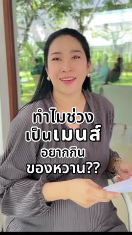 ทำไมช่วงเป็นเมนส์ถึงอยากกินของหวาน😅🧋🍩🍿❗️ #เภสัชออยลี่ #ความรู้tiktok #tiktokcreator #ปัญหาผู้หญิง 