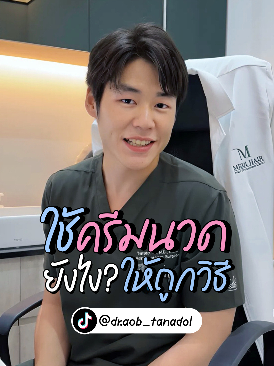 🗞️ สรุปให้! ใช้ครีมนวดยังไงให้ถูกวิธี ☑️@dr.aob_tanadol @aobobstoab  #ครีมนวดผม #Hairconditioner #conditionertips #haircare #hairtips #hairtok #hairfall #hairloss#fypツ#olaplexno3 #olaplex #medihair #หมอเอมเมดิแฮร์ #หมอปุ๋ยเมดิเเฮร์ #หมออ๊บเมดิเเฮร์ #centralpattana #centralprakbangkok #dusitcentrapark #Dusitarun #hwewforbangkok #hairtransplantation #transformation #roofparkpuncak #hairthinning #Apple #iPhone17