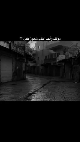 موَقف واَحد أطفى شعورَ كاملَ.🖤#تصويري_احترافي_الاجواء👌🏻🕊😴 #🖤🖤🖤🖤🖤🖤🖤🖤🖤🖤🖤🖤🖤🖤 #تصويري📷 
