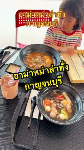 อาม่าหม่าล่าทั่ง 11 โมงปิดสามทุ่มหยุดวันอาทิตย์  ตักเองเลือกเองตามชอบ ขีดละ35บาท น้ำจิ้มซื้อแยกนะ ไปลอง #รีวิวกาญจนบุรี #กาญจนบุรี #เมืองกาญ #เหมือนฝันขยันรีวิว #whatieatinaday 