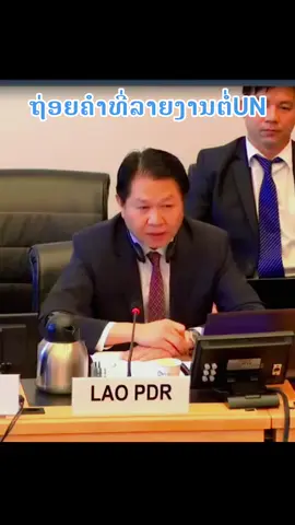 ຄຳລາຍງານຕໍ່UN#ຜົນກະທົບຈາກສົງຄາມ #ຕົວເເທນປະເທດລາວ 