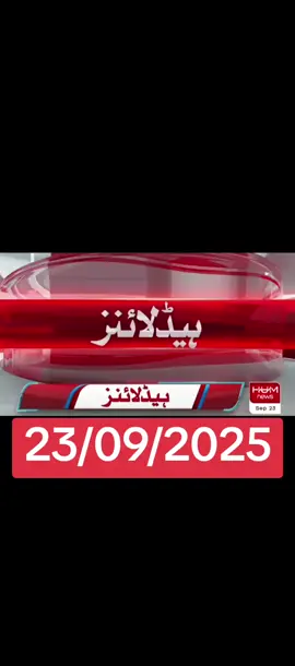✅today ❤️headline📰 23 September 💥🗣️ 2025 barking news headline #newtrend #geonews #humnews #arynews #sammanews 