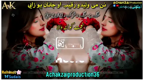 part 91 | نن می ولیدو رقیب او جانان یو زایی | سنگ پر سنگ و شرک و ایمان یو زایی | نعمت کوئٹہ والا شوقی نیوی سندرہ | niamat quetta wala showqi new pashto song 2025 | #niamatquettawala #niamatshowqi #pashtosong #trending #Achakzaiproduction36 2025 please support me thanks @Rahmat Ullah 