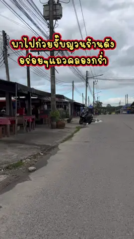 😍เลิกงานพาไปกินก๋วยจั๊บญวนร้านดังร้านประจำกันค่า😋 #ก๋วยจั๊บญวณ #ก๋วยจั๊บอุบล #พากินของอร่อย #ไปรยาพาชิมเบิ่ง #ร้านอร่อยบอกต่อ 
