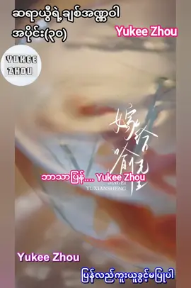 #ဆရာယွီရဲ့ချစ်အဏ္ဏဝါ #Yukee_Zhou_page_မှ_ဘာသာပြန်တင်ဆက်သည်