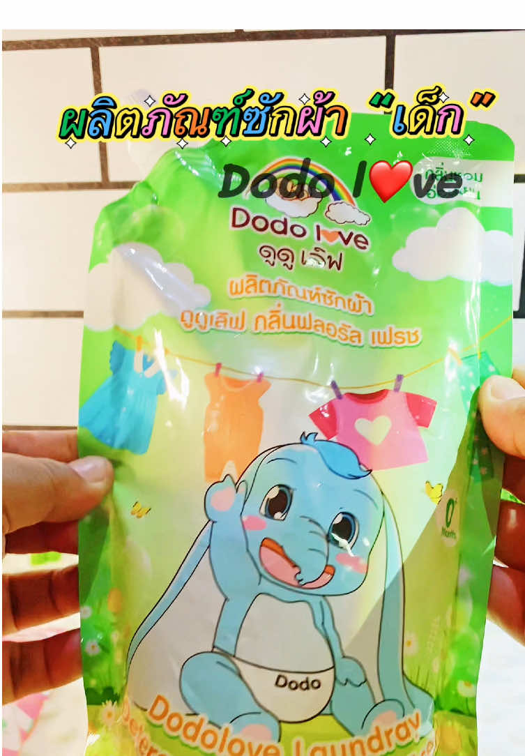 #น้ํายาซักผ้าเด็ก #น้ํายาซักผ้าเด็กดูดูเลิฟ #น้ํายาซักผ้าเด็กหอมติดทนนานดูๆเลิฟ กลิ่นหอมมาก ราคาดี แม่ๆอย่างเราต้องมีแล้ว#ใช้ดีบอกต่อ #fypシ゚ ✨✨