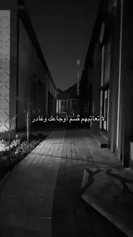 لا تعاتبهم ضم أوجاعك وغادر ،💔