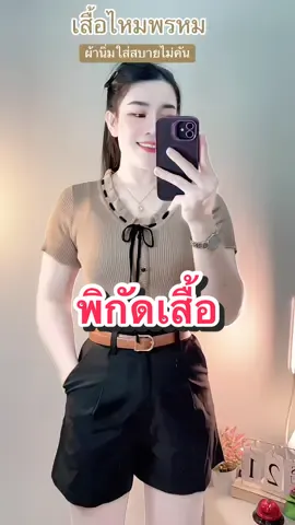น่ารักไม่เบา#ของมันต้องแชร์ #เสื้อไหมพรม #เสื้อผ้าผู้หญิง #เสื้อผ้าแฟชั่น 