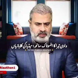 وادی تیرا کا افسوناک سانحہ : میڈیا کی کلابازیاں #foryou #viralvideos #trendingvideo #pakistan 
